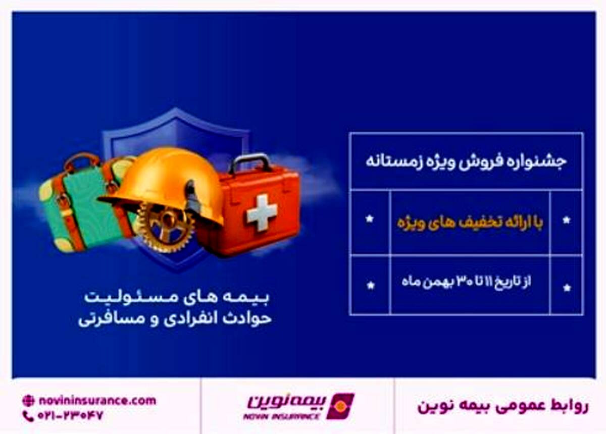 جشنواره فروش زمستانه بیمه نوین برگزار می شود