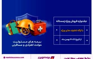 جشنواره فروش زمستانه بیمه نوین برگزار می شود