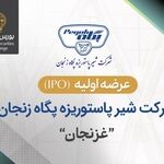 عرضه اولیه سهام شرکت شیر پاستوریزه پگاه زنجان در بورس تهران
