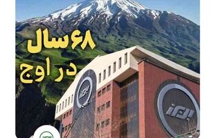 بیمه البرز ۶۸ ساله شد؛ ایستاده در صدر با بالاترین سطح توانگری مالی