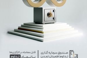 جهش چشمگیر دارایی تحت مدیریت صندوق قابل معامله تامین سرمایه تمدن