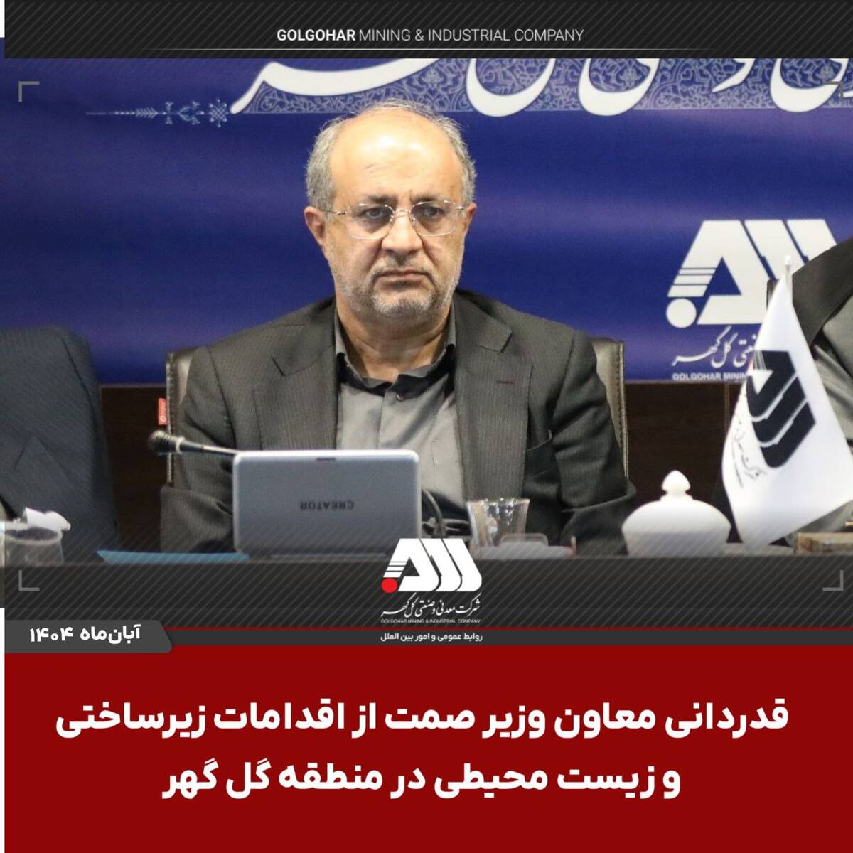 قدردانی معاون وزیر صمت از اقدامات زیرساختی و زیست محیطی در منطقه گل گهر