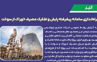 راه‌اندازی سامانه پیشرفته پایش و تفکیک مصرف خوراک از سوخت