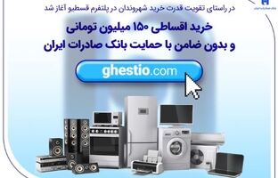 خرید اقساطی ۱۵۰ میلیون تومانی و بدون ضامن با حمایت بانک صادرات ایران