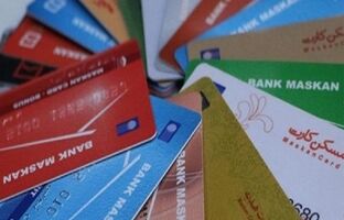  اعتبار کارت‌های عابر بانک مسکن تمدید شد