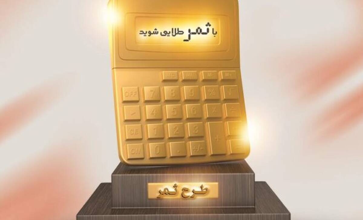شرایط جدید دریافت تسهیلات طرح ثمر بانک مسکن