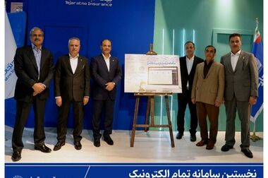 زنگ بیمه به همت بیمه تجارت‌نو در البرز و چهارمحال و بختیاری طنین‌انداز شد
