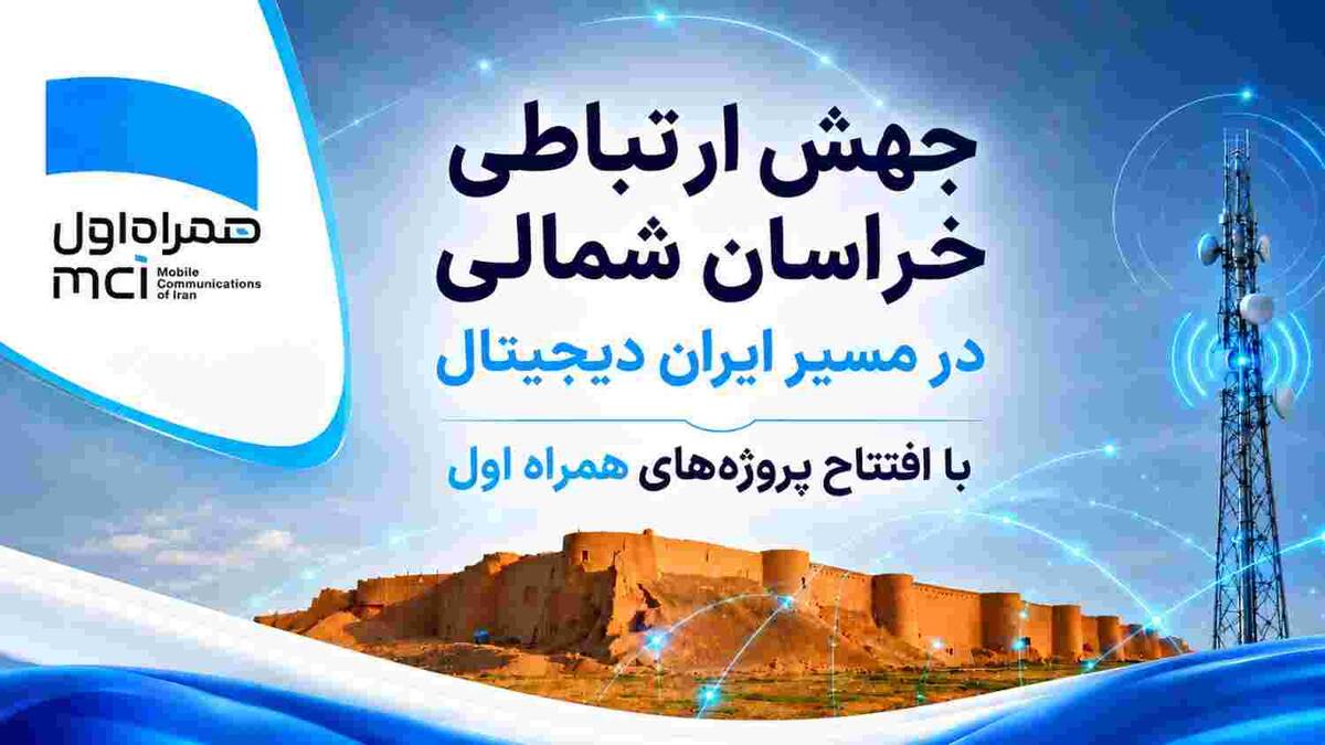 رهنمون‌سازی خراسان شمالی در مسیر ایران دیجیتال