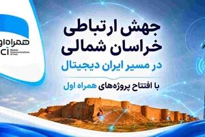 رهنمون‌سازی خراسان شمالی در مسیر ایران دیجیتال