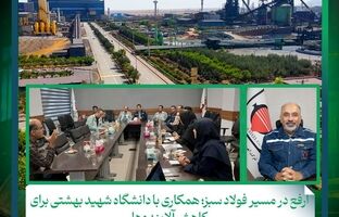 ارفع در مسیر فولاد سبز؛ همکاری با دانشگاه شهید بهشتی برای کاهش آلاینده‌ها