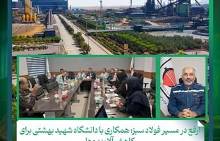 ارفع در مسیر فولاد سبز؛ همکاری با دانشگاه شهید بهشتی برای کاهش آلاینده‌ها