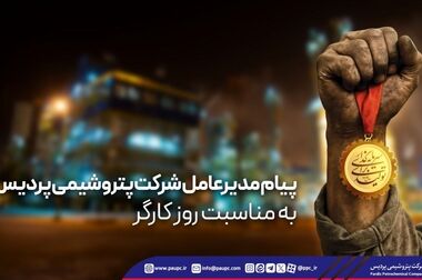 حضور فعال پتروشیمی پردیس در نمایشگاه نفت، گاز، پالایش و پتروشیمی با تمرکز بر تعامل، توسعه و دیپلماسی صنعتی