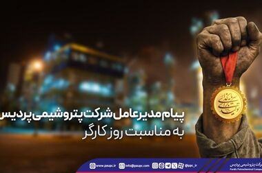 حضور  پتروشیمی پردیس در بزرگ‌ترین آوردگاه انرژی ایران