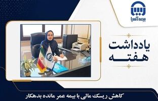 کاهش ریسک مالی با بیمه عمر مانده بدهکار