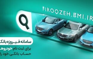 وکالتی کردن حساب‌ها در بانک ملی ایران برای خرید محصولات ایران‌خودرو