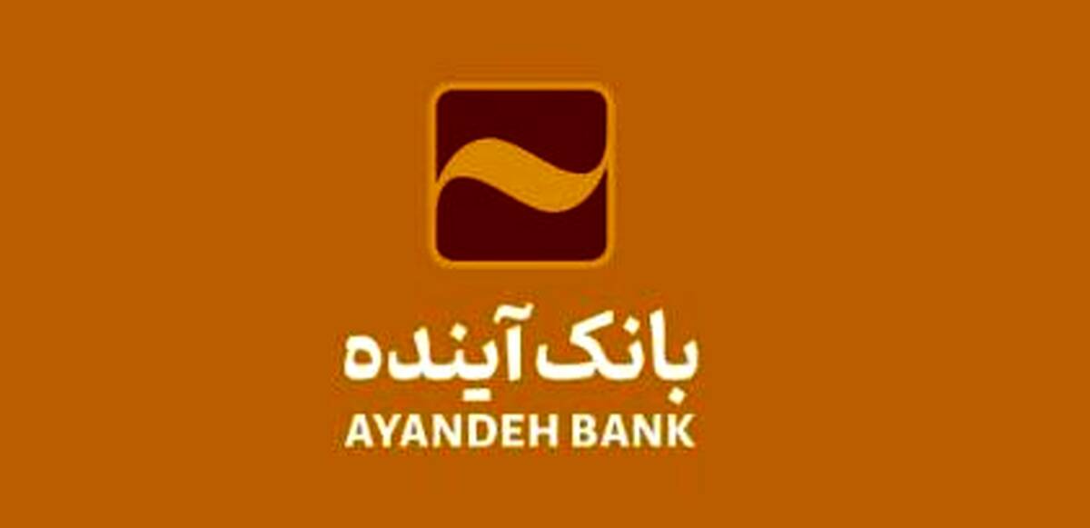 پیام مدیرعامل بانک آینده به مناسبت فرارسیدن روز فن‌آوری اطلاعات