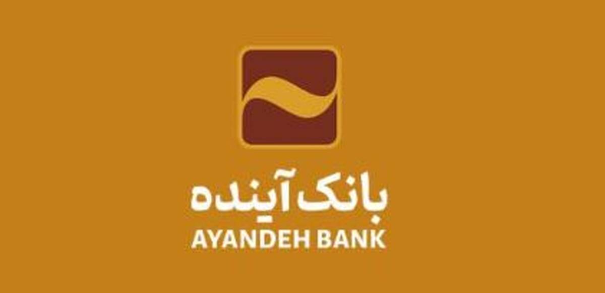 پیام مدیرعامل بانک آینده به مناسبت فرارسیدن روز فن‌آوری اطلاعات