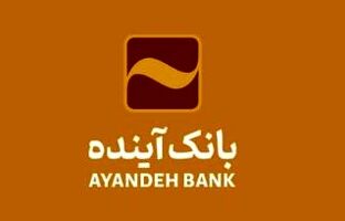 پیام مدیرعامل بانک آینده به مناسبت فرارسیدن روز فن‌آوری اطلاعات