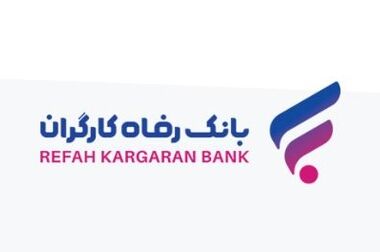 صدور کارت رفاهی تا سقف ۳۰۰ میلیون تومان توسط بانک رفاه کارگران برای کارگران