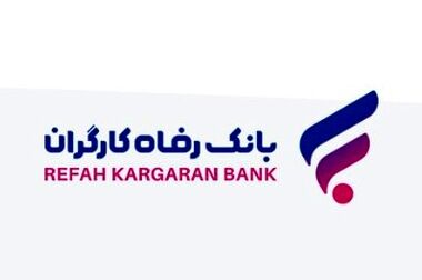 صدور کارت رفاهی تا سقف ۳۰۰ میلیون تومان توسط بانک رفاه کارگران برای کارگران