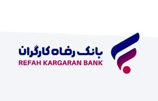 طرح ”سپند“ بانک رفاه کارگران آغاز شد