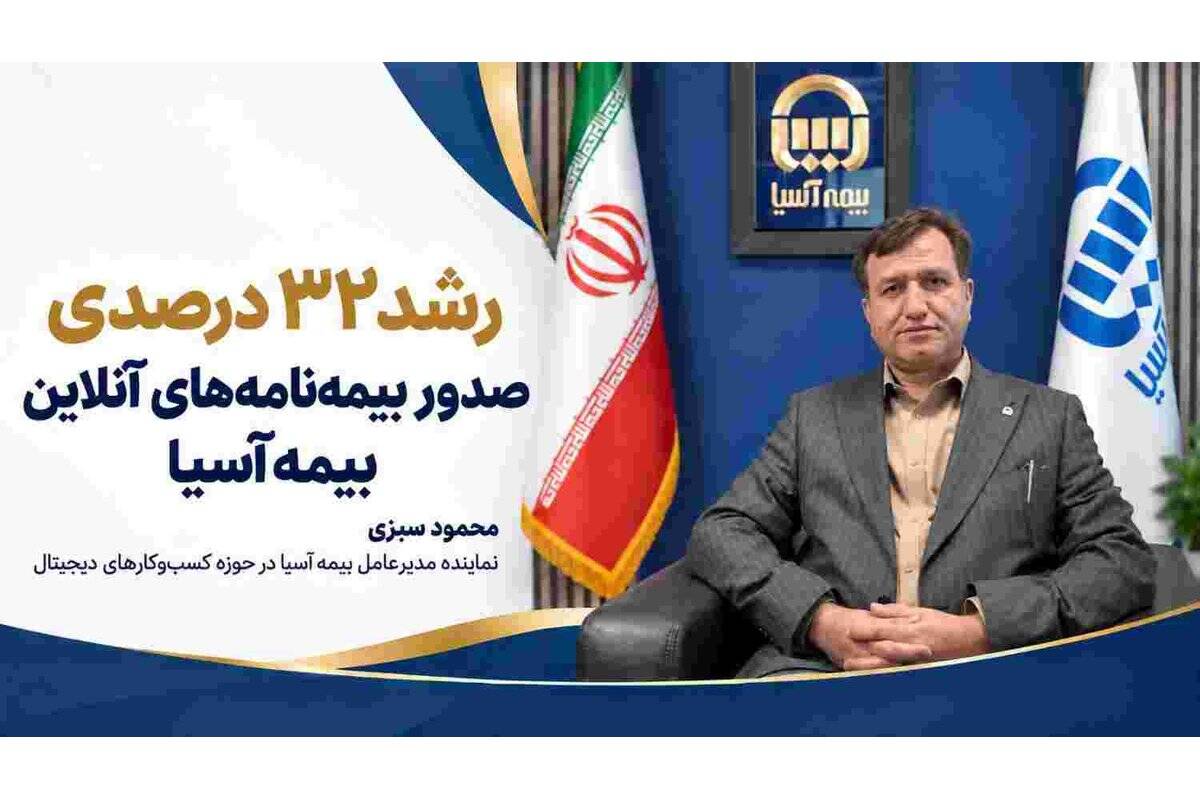 رشد ۳۲ درصدی صدور بیمه‌نامه‌های آنلاین بیمه آسیا