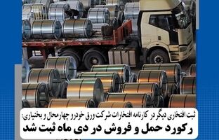   رکورد حمل و فروش در دی ماه ثبت شد