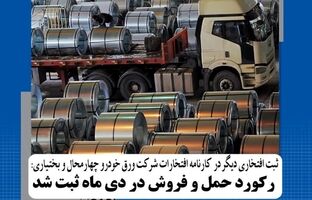   رکورد حمل و فروش در دی ماه ثبت شد
