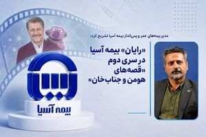 «رایان» بیمه آسیا در سری دوم «قصه‌های هومن و جناب‌خان»