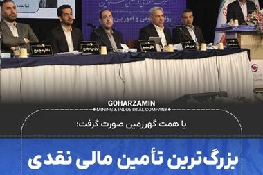 مرحله اول افزایش سرمایه گهرزمین با استقبال چشمگیر ۳۵۰۰میلیارد تومانی مواجه شد