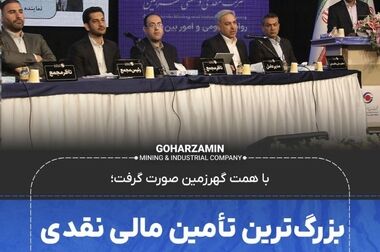 تکمیل بزرگترین افزایش سرمایه نقدی تاریخ بازار سرمایه کشور