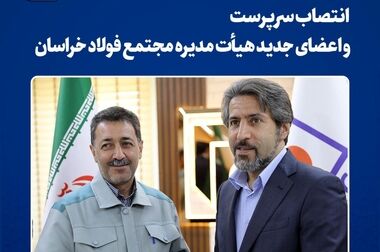  بازدید استاندار خراسان رضوی از غرفه مجتمع فولاد خراسان در دومین روز از نمایشگاه صنعت، معدن و متالورژی مشهد