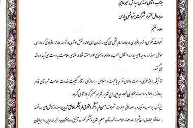شرکت پتروشیمی پارس منتخب دومین اجلاس ملی پیشتازان کیفیت و نوآوری