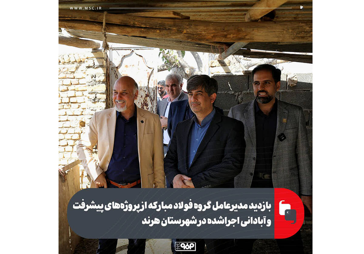 بازدید مدیرعامل گروه فولاد مبارکه از پروژه‌های پیشرفت و آبادانی اجراشده در شهرستان هرند