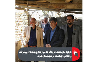 بازدید مدیرعامل گروه فولاد مبارکه از پروژه‌های پیشرفت و آبادانی اجراشده در شهرستان هرند