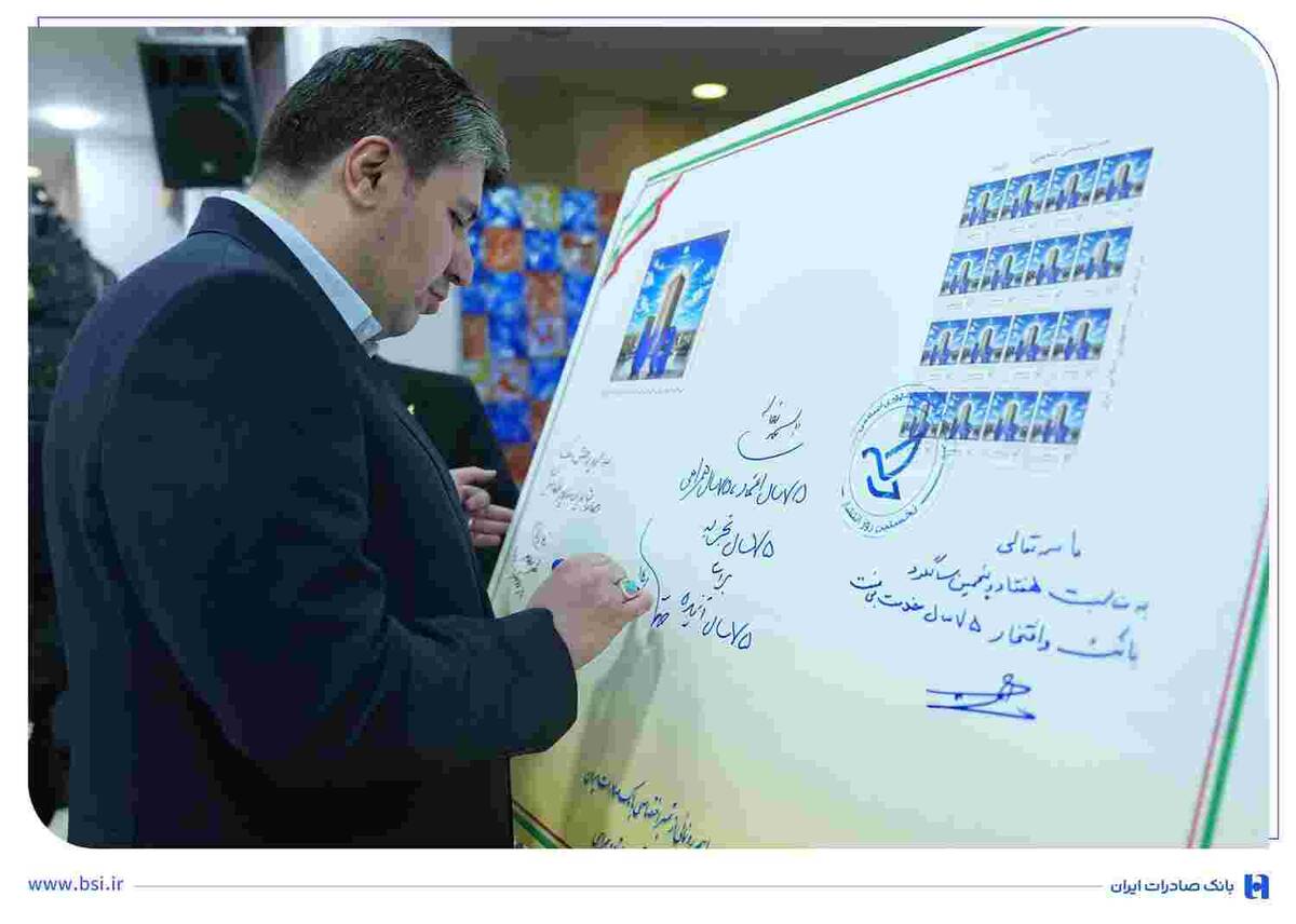 قاب ماندگار ۷ دهه اعتماد مشتریان/ رونمایی از تمبر یادبود ۷۵ سالگی بانک صادرات ایران