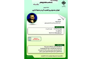 کارگاه آموزشی «هوش مصنوعی و اهمیت آن در محیط اداری» در پژوهشکده بیمه برگزار می‌شود