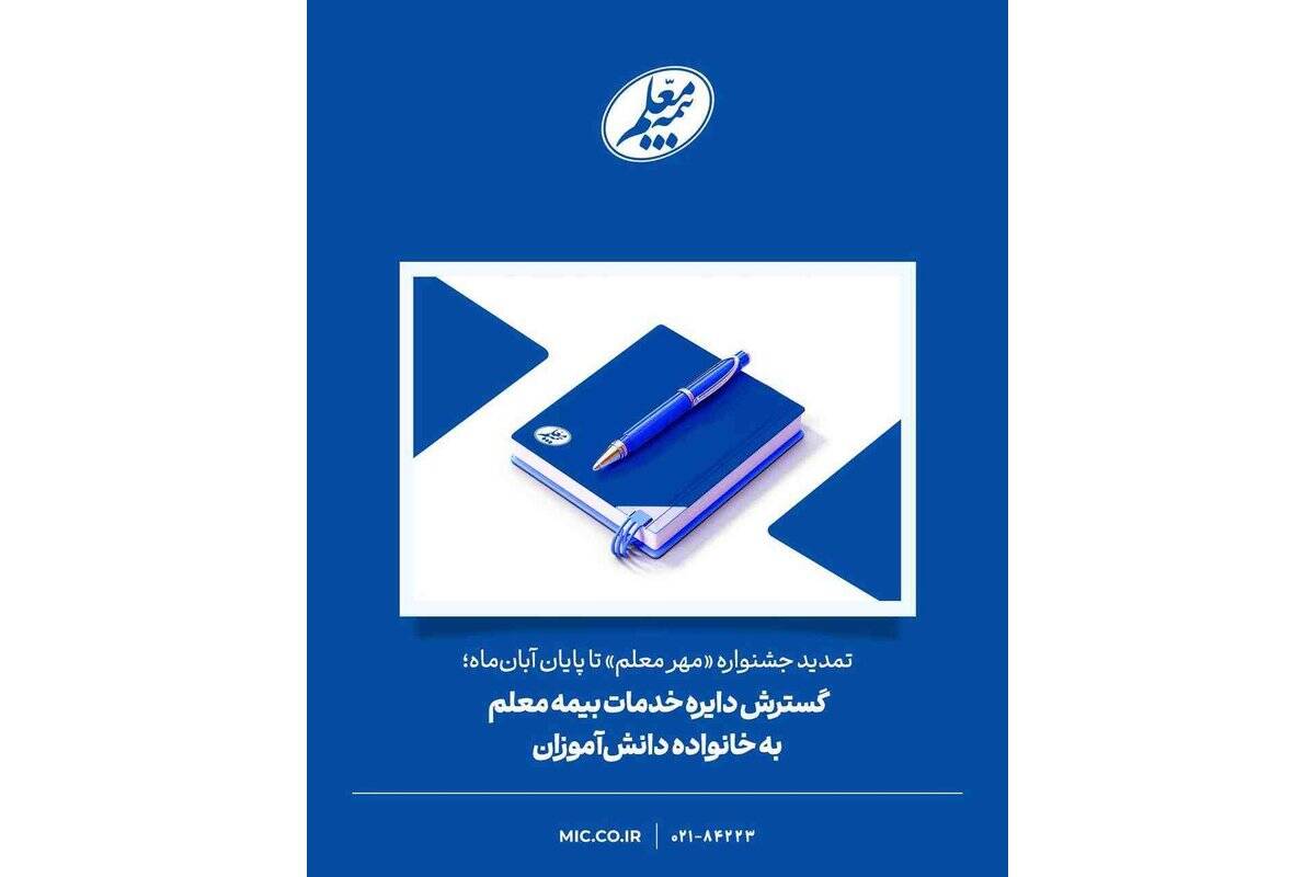 گسترش دایره خدمات بیمه معلم به خانواده دانش‌آموزان