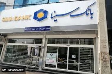 لیست شعب کشیک بانک سینا در روزپنجشنبه 9 مرداد ماه 1404