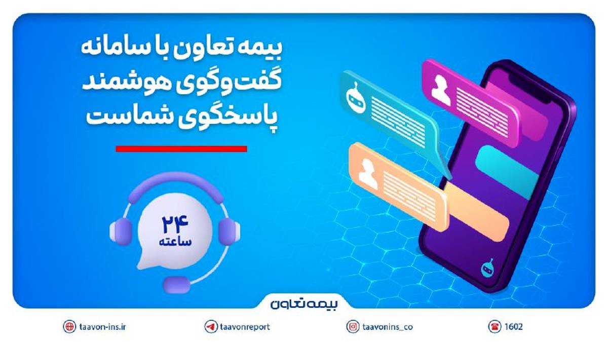 بیمه تعاون با سامانه گفت‌وگوی هوشمند، پاسخگوی شماست