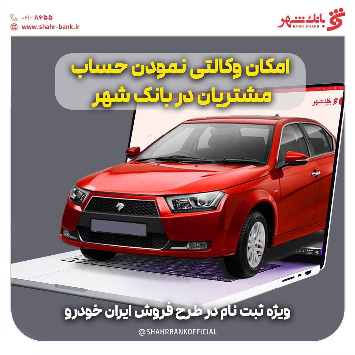 آمادگی بانک شهر برای وکالتی کردن حساب های خریداران محصولات ایران خودرو