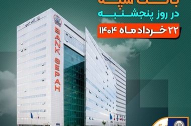 نحوه فعالیت شعب بانک سپه در شهر تهران طی روزهای ۳۱ خرداد الی ۲ تیرماه