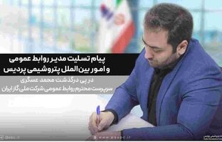 پیام تسلیت مدیر روابط عمومی پتروشیمی پردیس در پی درگذشت سرپرست روابط‌عمومی شرکت ملی گاز