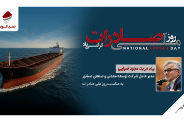 پیام مدیرعامل شرکت توسعه معدنی و صنعتی صبانوربه مناسبت سالروز تشکیل بسیج مستضعفین