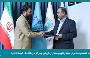 انعقاد تفاهم‌نامه میان سندیکای بیمه گران ایران و مرکز حل اختلاف قوه قضائیه