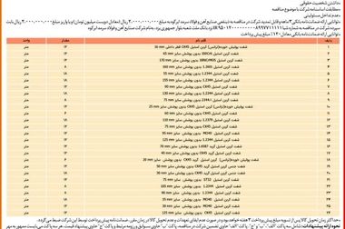 آگهی مزایده فروش کارمزدی ویژه آبان ماه ۱۴۰۴