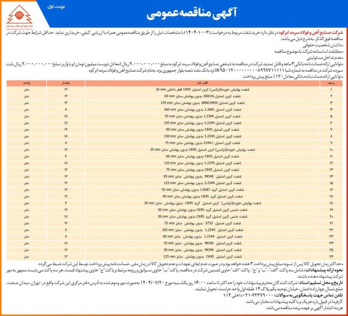  آگهی مناقصه عمومی شرکت فولاد سرمد ابرکوه 
«خرید شفت»
