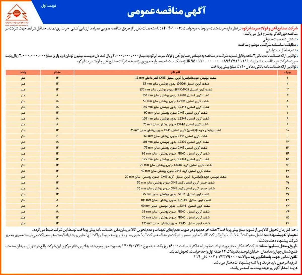  آگهی مناقصه عمومی شرکت فولاد سرمد ابرکوه 
«خرید شفت»
