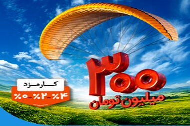امکان محاسبه وام مهربانی بدون مراجعه به شعبه