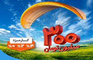 پرداخت وام ۳۰۰ میلیون تومانی بانک ملی ایران بدون چک، سفته و گواهی کسر از حقوق